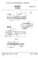 HB7387.8-1996钢丝绳接头耳环接头.pdf