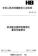 HB7103-1994民用航空器转弯侧滑仪最低性能要求.pdf