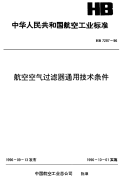 HB7287-1996航空空气过滤器通用技术条件.pdf