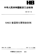 HB7397-1996XM22室温硫化聚硫密封剂.pdf