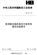 HB7582-1998民用航空器机载风切变系统最低性能要求.pdf