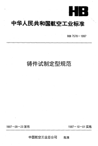 HB7578-1997铸件试制定型规范.pdf