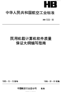 HB7233-1995民用机载计算机软件质量保证大纲编写指南.pdf