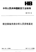 HB7478-1996航空装备失效分析人员资格鉴定.pdf