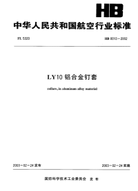 HB8013-2002LY10铝合金钉套.pdf