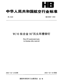 HB8009-2002TC16钛合金90°沉头环槽铆钉.pdf