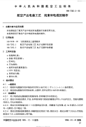 HB7262.3-1995航空产品电装工艺线束和电缆的制作.pdf