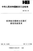 HB7404-1996民用航空器救生位置灯最低性能要求.pdf