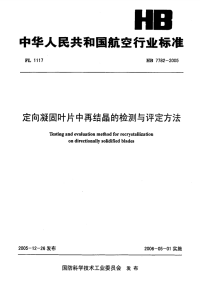 HB7782-2005定向凝固叶片中再结晶的检测与评定方法.pdf