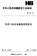 HB7392-1996民用飞机应急撤离照明要求.pdf