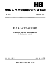 HB8004-2002铝合金90°沉头抽芯铆钉.pdf