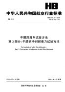 HB7056.3-2004干膜润滑剂试验方法第3部分干膜润滑剂附着力试验方法.pdf