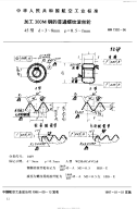 HB7302-1996加工300M钢的普通螺纹滚丝轮45型d=3-8mm.pdf