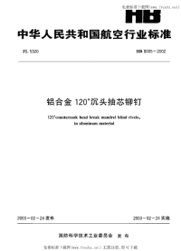 HB8005-2002铝合金120°沉头抽芯铆钉.pdf