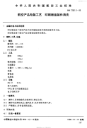 HB7262.5-1995航空产品电装工艺印制板组装件的清洗.pdf