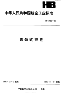 HB7182-1995鹅颈式铰链.pdf