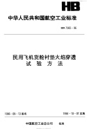 HB7265-1996民用飞机货舱衬垫火焰穿透试验方法.pdf