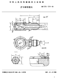 HB7372-7374-1996扩口球形接头.pdf