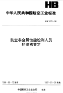 HB7475-1996航空非金属性能检测人员的资格鉴定.pdf