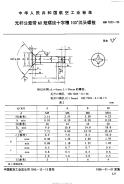 HB7203-1995光杆公差带h8短螺纹十字槽100°沉头螺栓.pdf