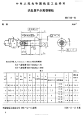 HB7186-1995抗拉型平头高锁螺栓.pdf