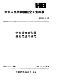 HB7461.4-1996钙塑箱运输包装捆扎带通用规范.pdf