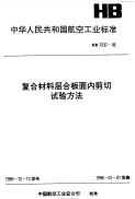 HB7237-1995复合材料层合板面内剪切试验方法.pdf