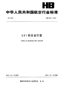 HB8012-2002LY1铝合金钉套.pdf