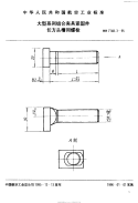 HB7148.3-1995大型系列组合夹具紧固件长方头槽用螺栓.pdf