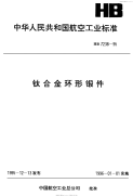 HB7238-1995钛合金环形锻件.pdf