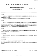 HB7398.2-1996透明件光学畸变试验方法.pdf