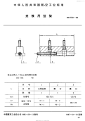 HB7351-1996夹模用挂架.pdf