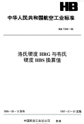 HB7389-1996洛氏硬度HRG与布氏硬度HBS换算值.pdf