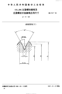 HB7327-1996CG、DG过盈螺纹塞规及过盈螺纹分组塞规应用尺寸.pdf