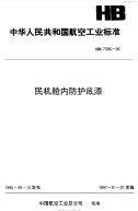 HB7396-1996民机舱内防护底漆.pdf