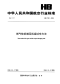 HB7841-2008燃气轮机增压机组试车方法.pdf