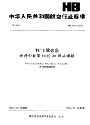 HB8016-2002TC16钛合金光杆公差带f9的90°沉头螺栓.pdf