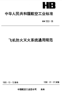 HB7253-1995飞机防火灭火系统通用规范.pdf