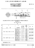 HB7178-1995拉杆外径大于或等于Φ23的螺纹连接组件.pdf