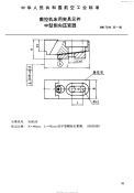 HB7344.35-1996数控机床用夹具元件中型倒向压紧器.pdf