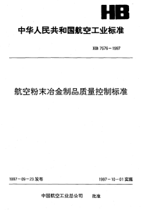 HB7576-1997航空粉末冶金制品质量控制标准.pdf