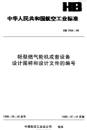 HB7594-1998轻型燃气轮机成套设备设计图样和设计文件的编号.pdf