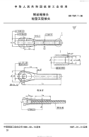 HB7387.7-1996钢丝绳接头短型叉形接头.pdf