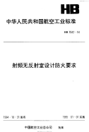 HB7042-1994射频无反射室设计防火要求.pdf