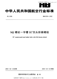 HB8034-2002MJ螺纹一字槽90°沉头阶梯螺栓.pdf