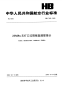 HB7845-200828MPa无扩口过隔板直通管接头.pdf