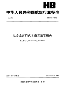 HB8150-2002钛合金扩口式E型三通管接头.pdf