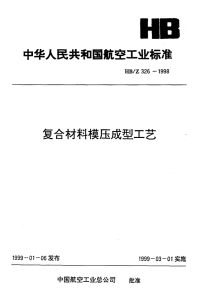 HBZ326-1998复合材料模压成型工艺.pdf