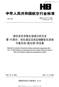 HBZ5107.18-2004镁合金化学氧化溶液分析方法第18部分电位滴定法测定硝酸氧化溶液中氯化铵(氯化钠)的含量.pdf