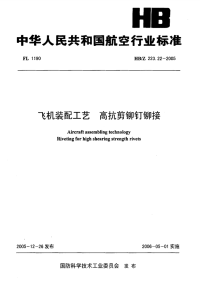 HBZ223.22-2005飞机装配工艺高抗剪铆钉铆接.pdf